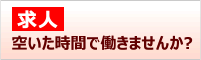 クリーン匠の求人