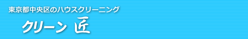 東京都中央区のハウスクリーニングは「クリーン匠」